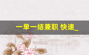 一单一结兼职 快速_兼职日结工资